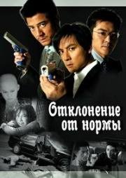 Отклонение от нормы (2005)