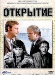 Открытие (1973)