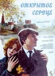 Открытое сердце (1982)