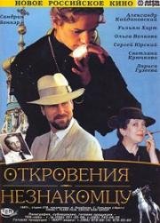 Откровения незнакомцу (1994)