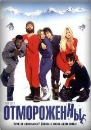 Отмороженные (2001)