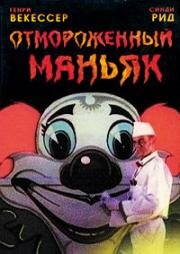 Отмороженный маньяк (1996)