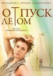 Отпуск летом (2014)