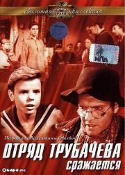 Отряд Трубачева сражается (1957)