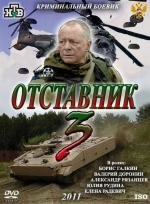 Отставник 3 (2011)