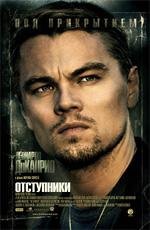 Отступники (2006)