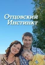 Отцовский инстинкт (2012)