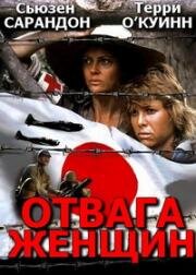 Отвага женщин (1986)