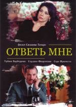 Ответь мне (2004)