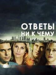 Ответы ни к чему (Answers to Nothing) 2011