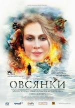 Овсянки (2010)