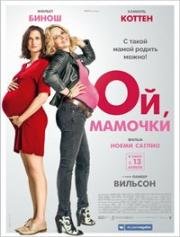 Ой, мамочки (2017)