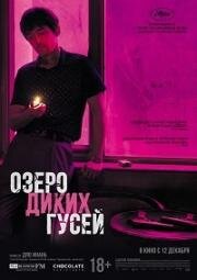 Озеро диких гусей