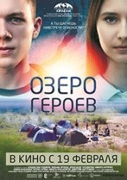 Озеро героев