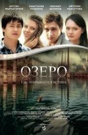 Озеро (2016)