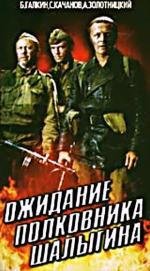 Ожидание полковника Шалыгина (1981)