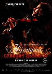 Паганини: Скрипач Дьявола (2013)