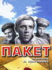 Пакет (1965)