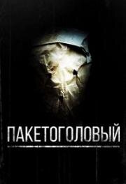 Пакетоголовый (2008)