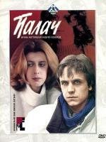 Палач (1990)