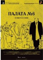 Палата №6 (2009)