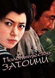 Паломничество Затоичи (1964)