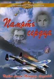 Память сердца (1959)