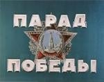 Парад Победы 24 июня 1945 года. Песни войны и победы