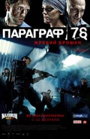 Параграф 78: Фильм первый