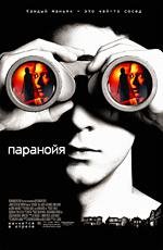 Паранойя (2007)