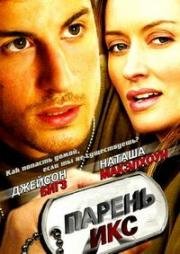 Парень Икс (2005)