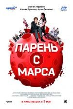 Парень с Марса (2011)