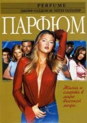 Парфюм (Смертельно хороша) (2001)