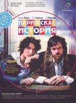 Парижская история (2007)