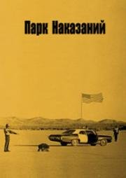 Парк наказаний (1971)