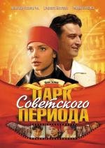 Парк Советского периода (2006)