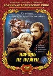 Пароль не нужен (1967)