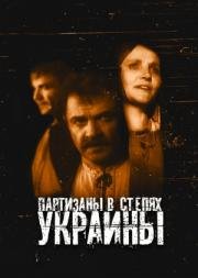 Партизаны в степях Украины