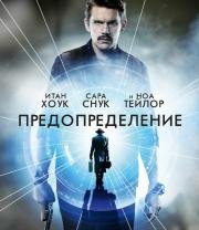 Патруль времени (2014)