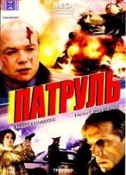 Патруль (2007)