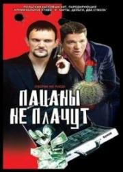 Пацаны не плачут (2000)