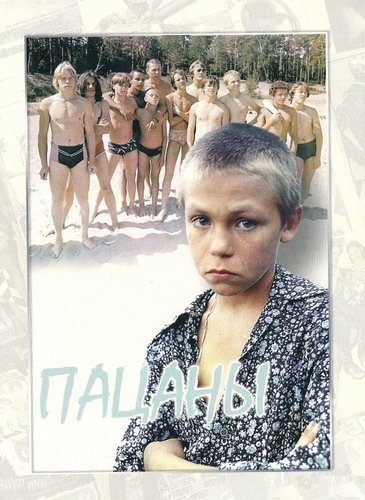 Пацаны (1983)