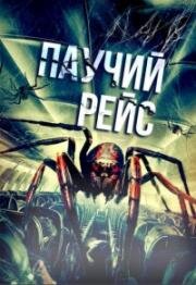 Паучий рейс (2024)