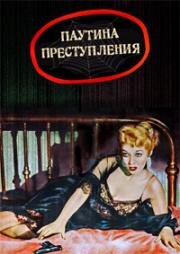 Паутина преступления (1955)