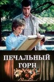 Печальный горн (Печальный гудок)