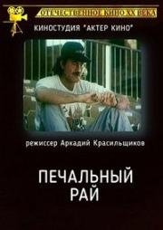 Печальный рай (1992)