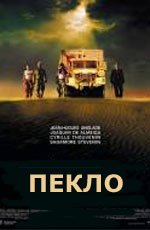 Пекло (2002)