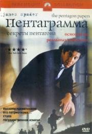 Пентаграмма (Секреты Пентагона) (2003)