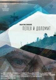 Пепел и доломит (2023)