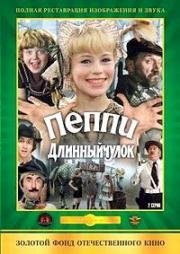 Пеппи Длинныйчулок (1984)